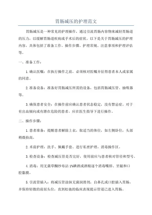 胃肠减压的护理范文