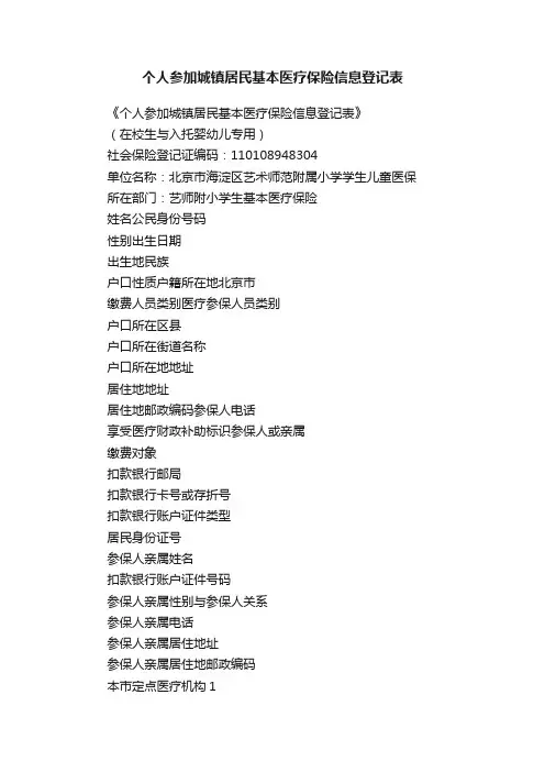 个人参加城镇居民基本医疗保险信息登记表