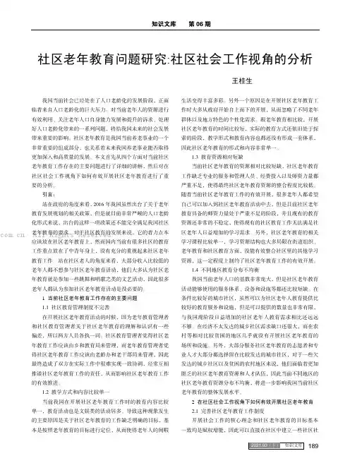 社区老年教育问题研究社区社会工作视角的分析