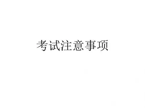 高考英语考试注意事项和作文评分