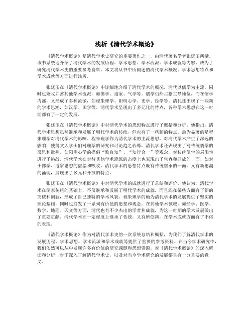 浅析《清代学术概论》