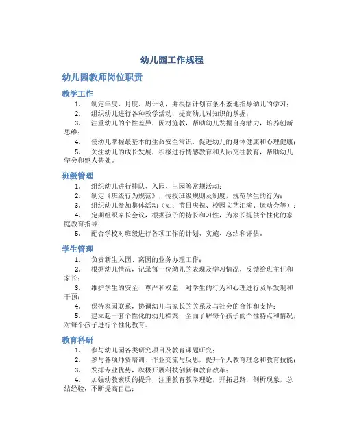《幼儿园工作规程》幼儿园教师岗位职责