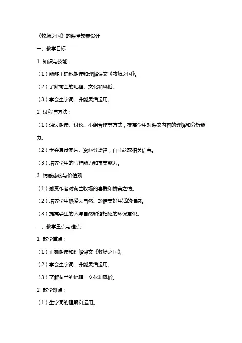 《牧场之国》的课堂教案设计