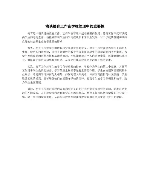 浅谈德育工作在学校管理中的重要性