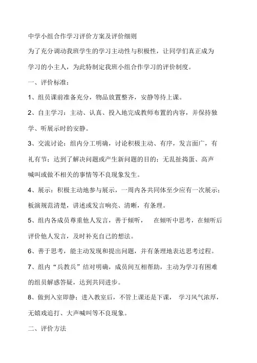 中学小组合作学习评价方案及评价细则