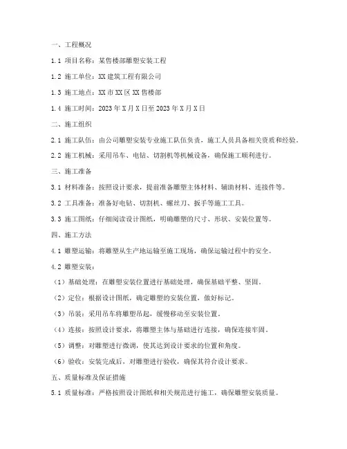 售楼部雕塑安装施工方案范本