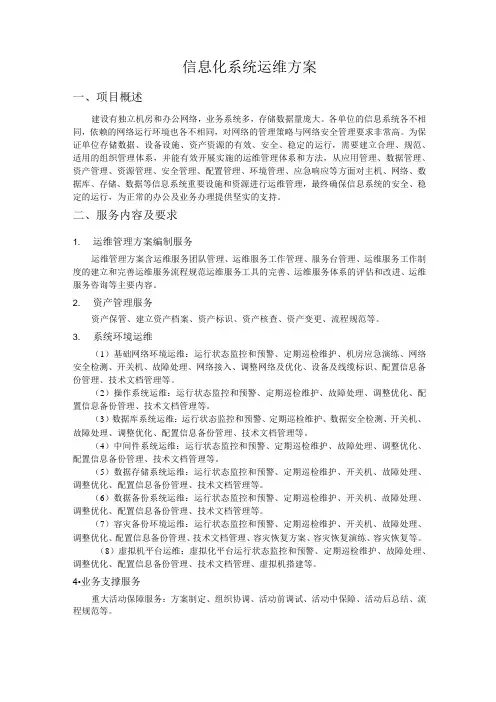 信息化系统运维方案