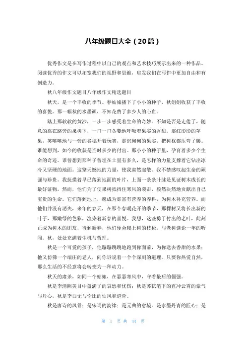 八年级题目大全(20篇)