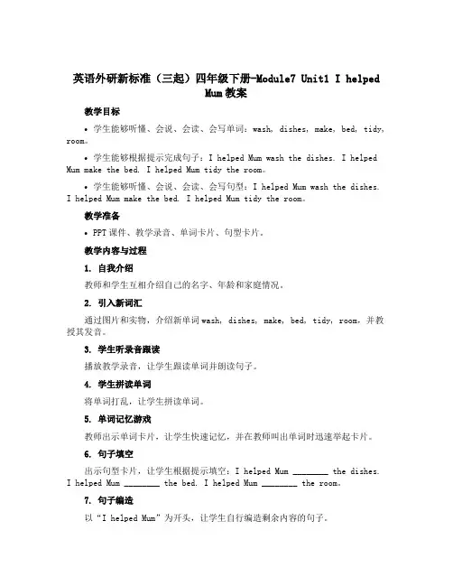 英语外研新标准(三起)四年级下册-Module7 Unit1 I helped Mum教案