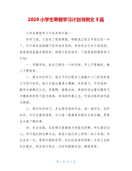 2020小学生寒假学习计划书例文3篇