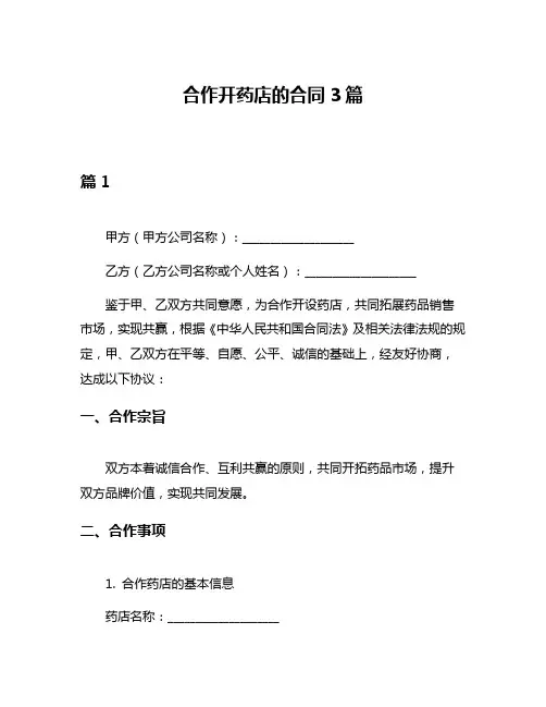 合作开药店的合同3篇