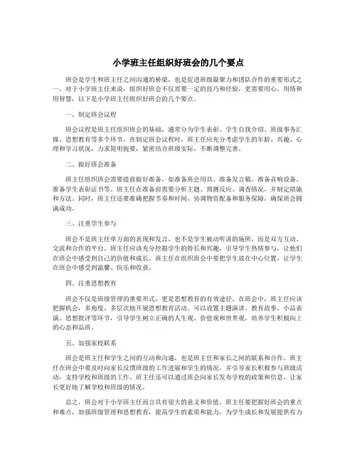小学班主任组织好班会的几个要点