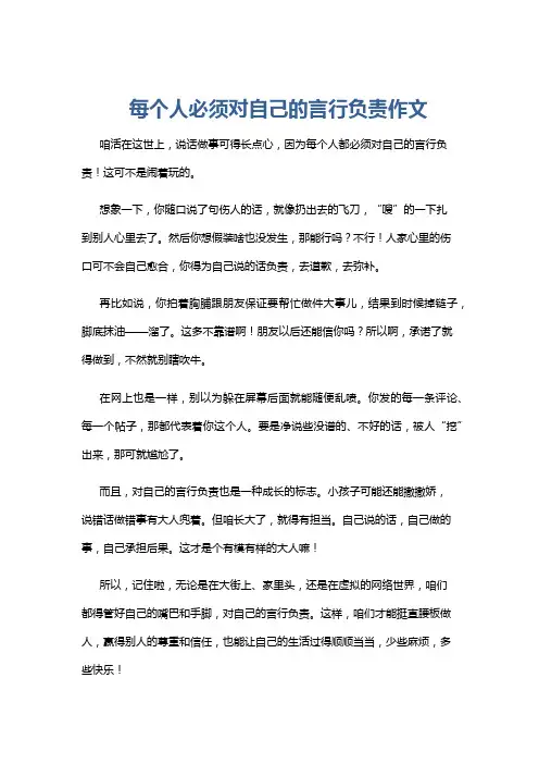 每个人必须对自己的言行负责作文
