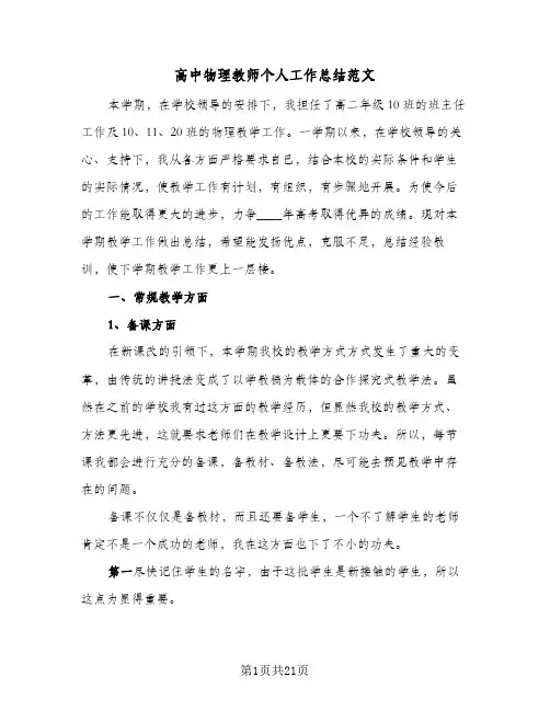 高中物理教师个人工作总结范文(8篇)