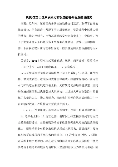 CRTSⅠ型双块式无砟轨道病害分析及整治措施