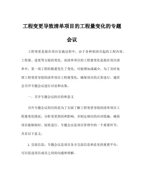 工程变更导致清单项目的工程量变化的专题会议