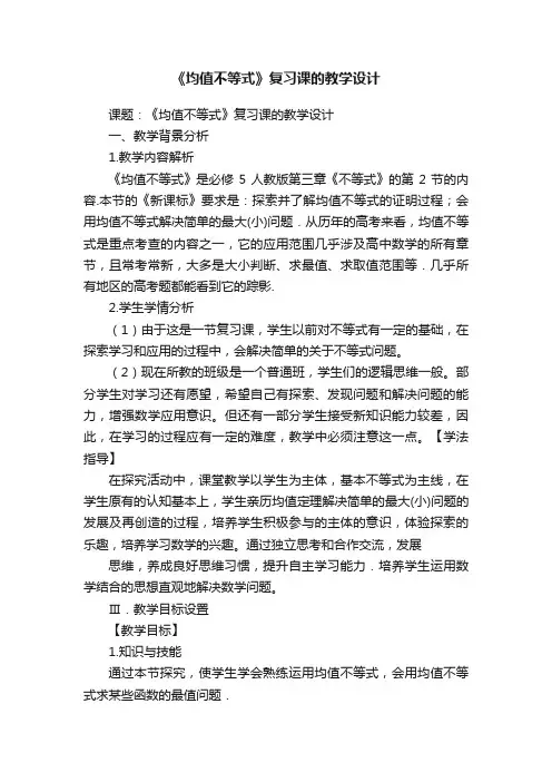 《均值不等式》复习课的教学设计