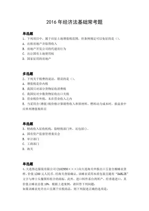 2016年经济法基础常考题5586