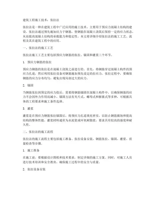 建筑工程施工技术张拉法