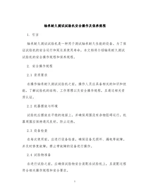 轴承耐久测试试验机安全操作及保养规程