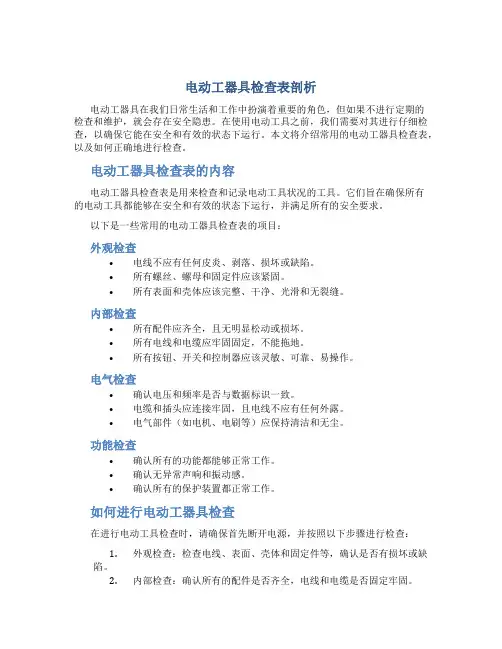 电动工器具检查表剖析