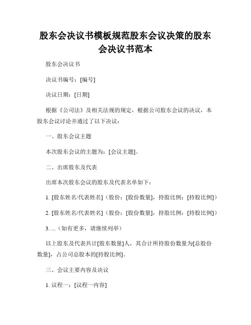 股东会决议书模板规范股东会议决策的股东会决议书范本