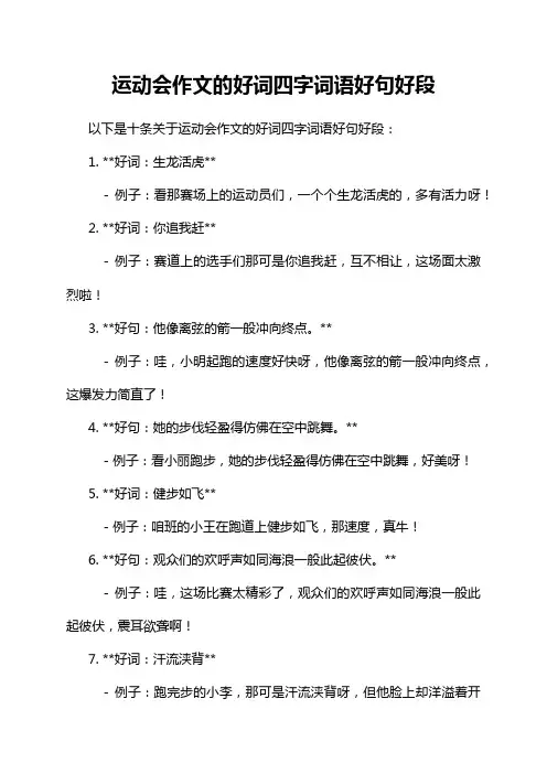 运动会作文的好词四字词语好句好段