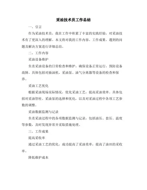 采油技术员工作总结