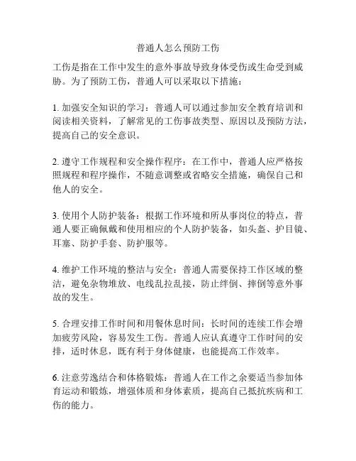 普通人怎么预防工伤