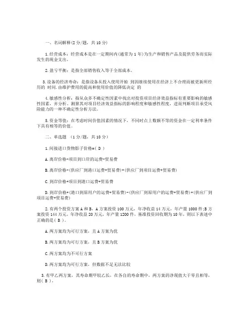 大学技术经济学 试题及答案(一)