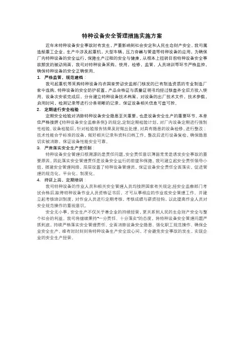 特种设备安全管理措施实施方案