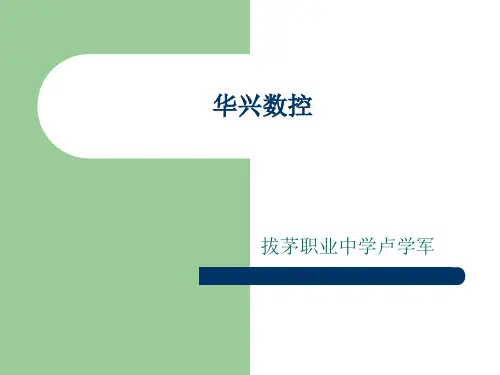 华兴数控