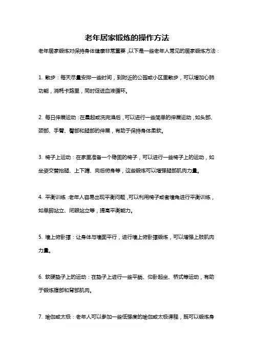 老年居家锻炼的操作方法