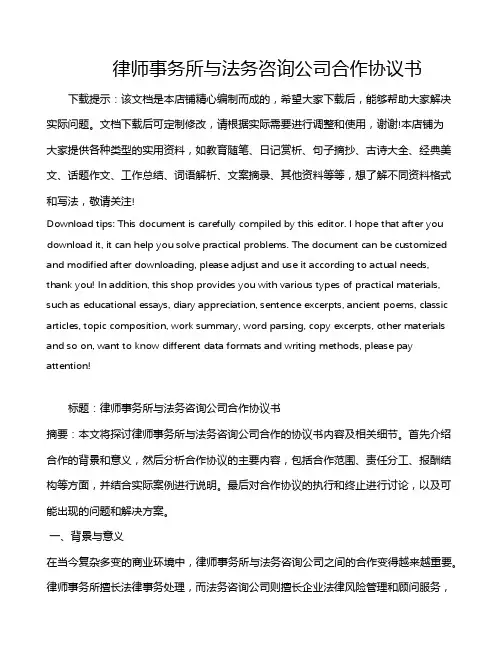 律师事务所与法务咨询公司合作协议书