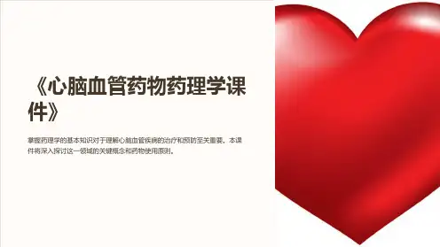 《心脑血管药物药理学课件》
