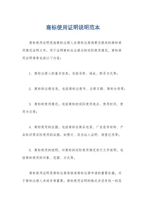 商标使用证明说明范本