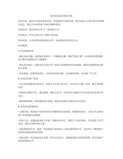 集市创意活动策划方案