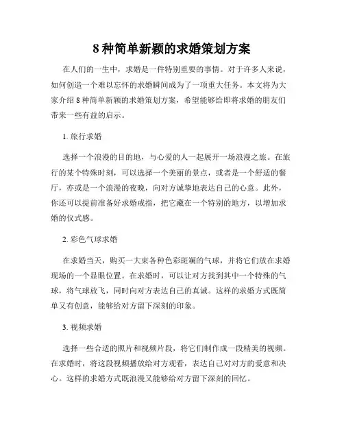 8种简单新颖的求婚策划方案