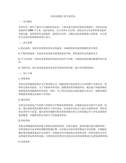 实验室暖通工程方案范本