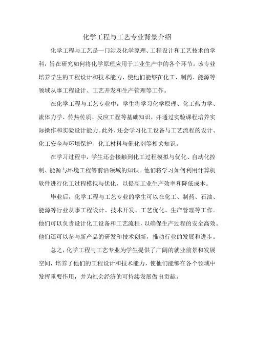 化学工程与工艺专业背景介绍