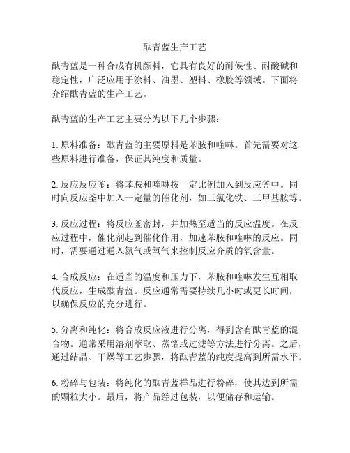 酞青蓝生产工艺