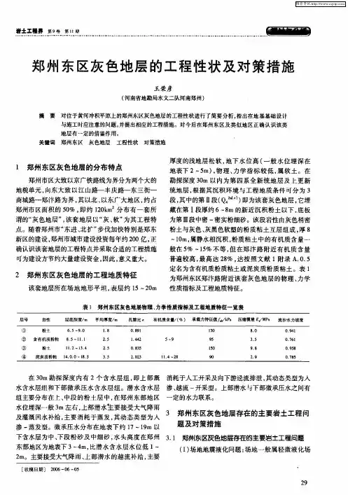 郑州东区灰色地层的工程性状及对策措施