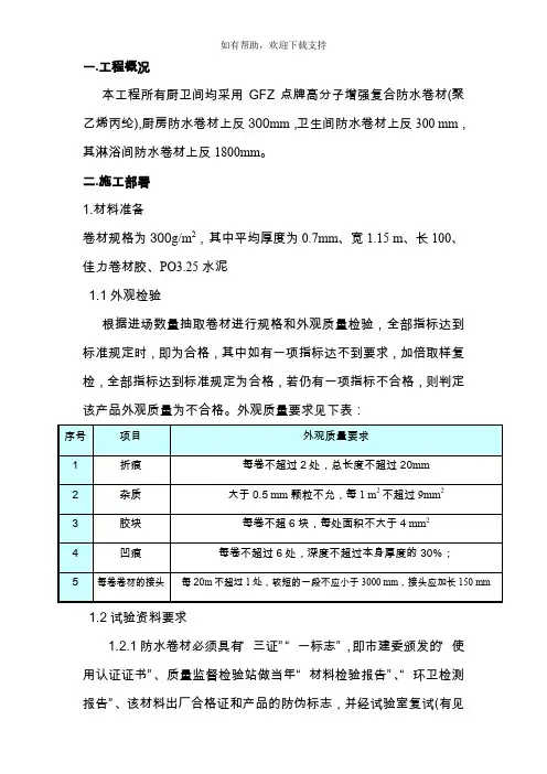 厨卫间防水施工方案