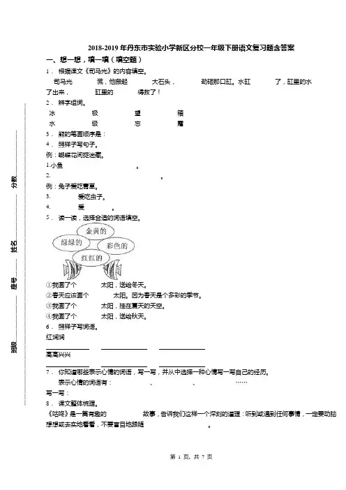 2018-2019年丹东市实验小学新区分校一年级下册语文复习题含答案