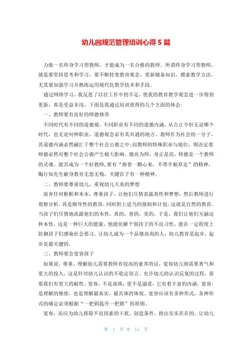 幼儿园规范管理培训心得5篇