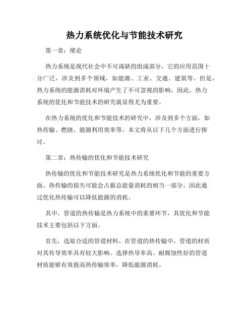 热力系统优化与节能技术研究