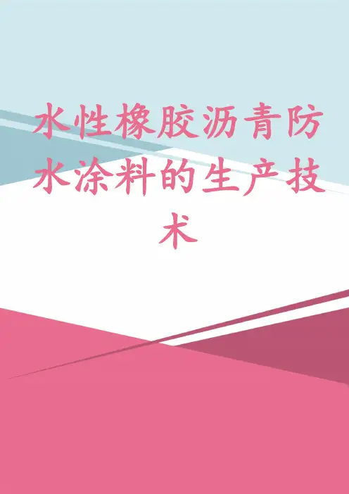 水性橡胶沥青防水涂料的生产技术