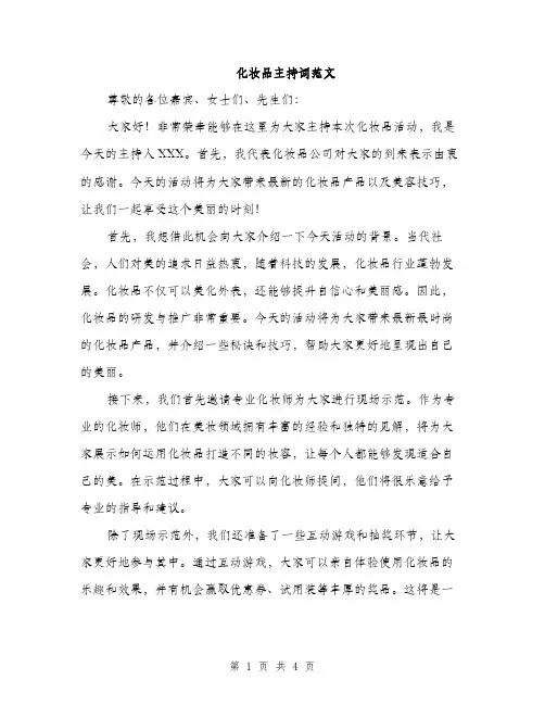 化妆品主持词范文（二篇）