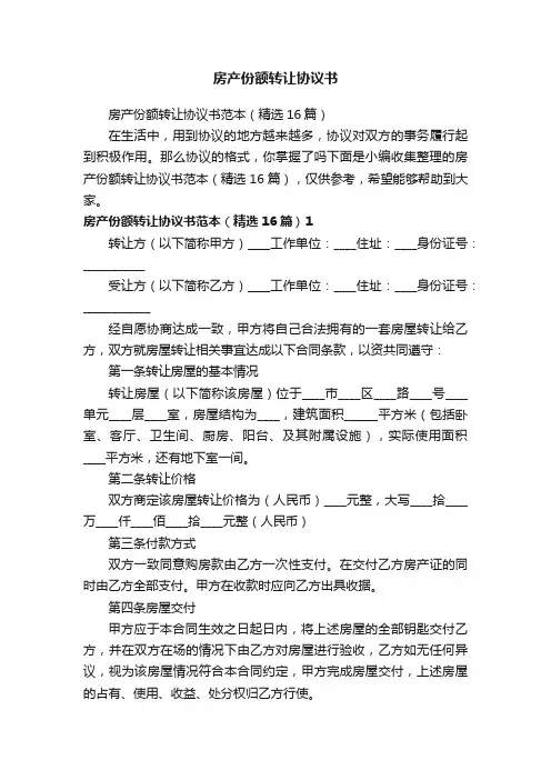 房产份额转让协议书范本（精选16篇）