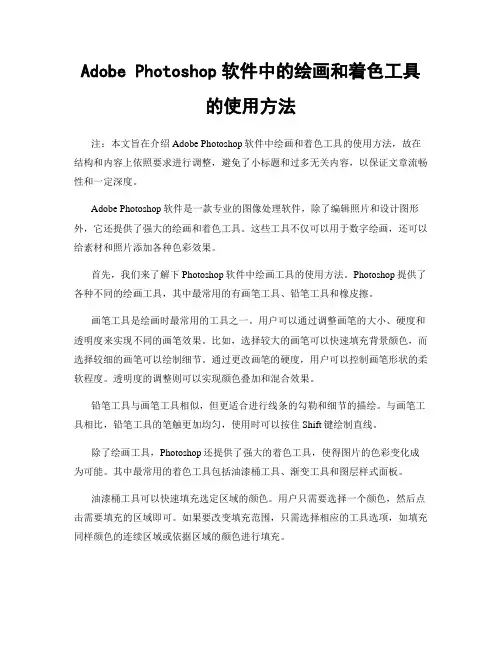 Adobe Photoshop软件中的绘画和着色工具的使用方法